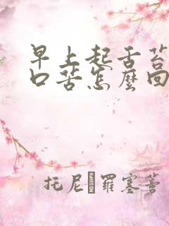 早上起舌苔黄厚口苦怎么回事