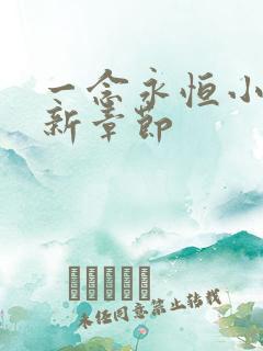 一念永恒小说最新章节