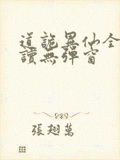 道诡异仙全文阅读无弹窗