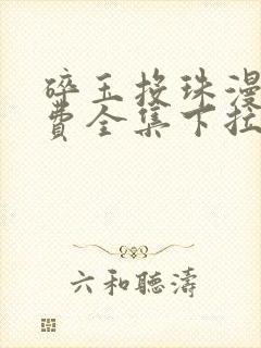 碎玉投珠漫画免费全集下拉式漫画