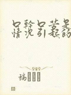 口干口苦是什么情况引起的