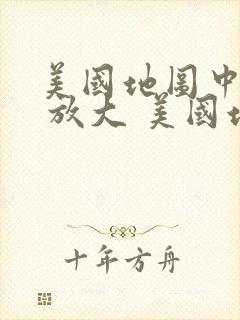 美国地图中文版 放大 美国地图