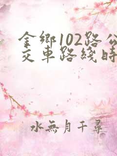 金乡102路公交车路线时间表