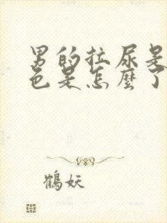 男的拉尿是浅红色是怎么了