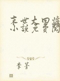 末世大回炉全文小说免费阅读