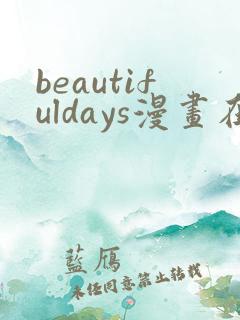 beautifuldays漫画在线阅读