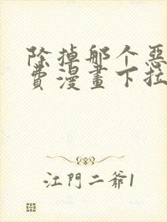 除掉那个恶女免费漫画下拉式