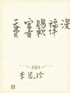 天官赐福漫画免费看软件