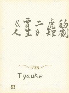 《贾二虎的逆袭人生》短剧