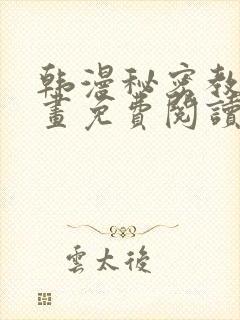 韩漫秘密教学漫画免费阅读看