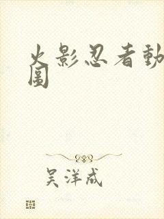 火影忍者动画截图