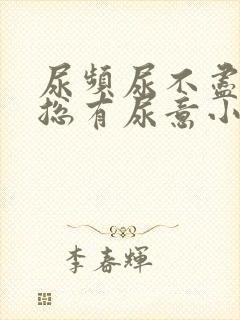 尿频尿不尽感觉总有尿意小腹胀痛