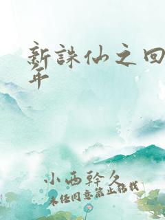 新诛仙之回首百年