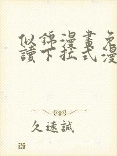 似锦漫画免费阅读下拉式漫画