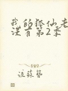 我的狐仙老婆有没有第2季