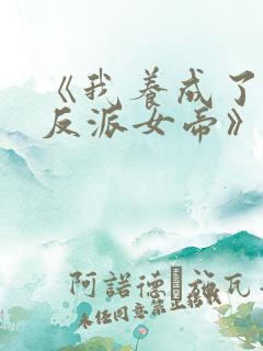 《我养成了病娇反派女帝》漫画