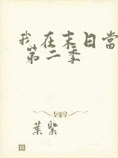 我在末日当僵尸 第二季