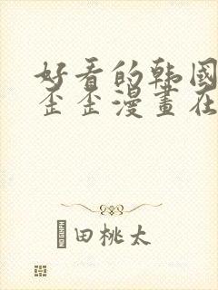 好看的韩国漫画歪歪漫画在线观看歪