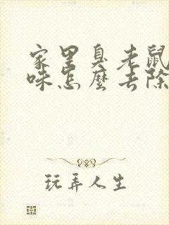 家里臭老鼠尿骚味怎么去除