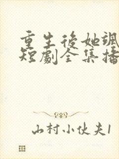 重生后她飒爆了短剧全集播放