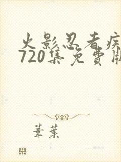 火影忍者疾风传720集免费版在线观看