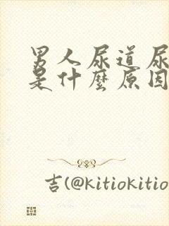 男人尿道尿出血是什么原因