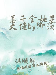 真千金她是全能大佬by卿浅