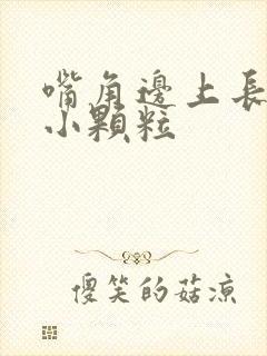 嘴角边上长很多小颗粒