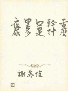 夜里口干舌燥还尿多是什么原因