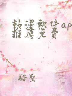 动漫软件app推荐免费