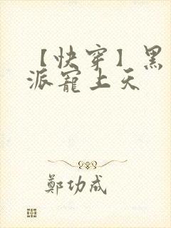 【快穿】黑化反派宠上天