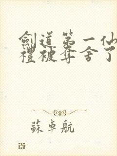 剑道第一仙苏弘礼被夺舍了吗