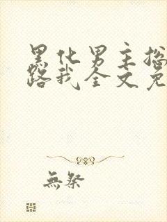 黑化男主总想套路我全文免费阅读