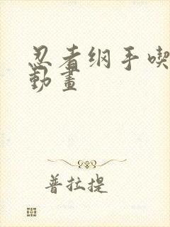 忍者纲手吃大狙动画