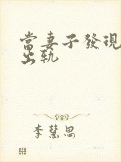 当妻子发现丈夫出轨