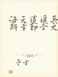 洛天逍遥兵王最新章节全文免费