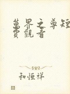 万界之尊短剧免费观看