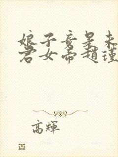 娘子竟是未来暴君女帝赵瑾瑜