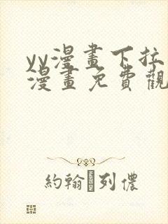 yy漫画下拉式漫画免费观看