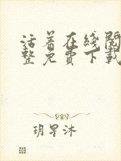 活着在线阅读完整免费下载