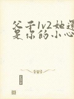 父子1v2她还是你的小心肝