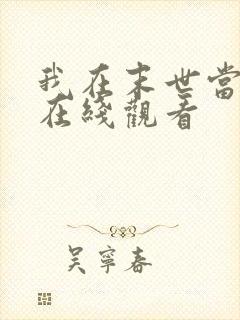 我在末世当僵尸在线观看