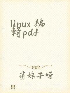 linux 编辑pdf