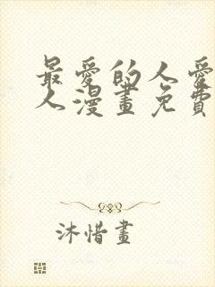 最爱的人爱着的人漫画免费