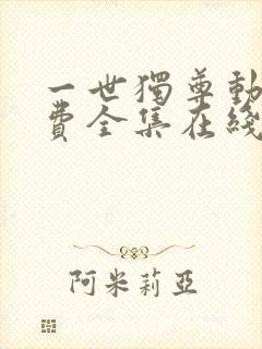 一世独尊动漫免费全集在线观看高清