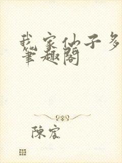 我家仙子多有病笔趣阁