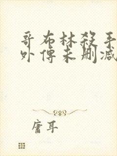 哥布林杀手漫画外传未删减