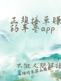 正规接单赚佣金的平台app