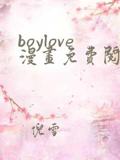 boylove漫画免费阅读下拉式最新章节