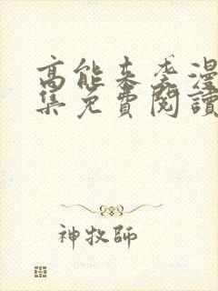 高能来袭漫画全集免费阅读下拉式